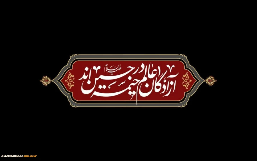 سلام ما به حسین و به کربلای حسین (ع) 2