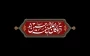 سلام ما به حسین و به کربلای حسین (ع)
