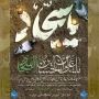 شهادت جانسوز حضرت زین العابدین (امام سجاد) علیه‌السلام تسلیت باد