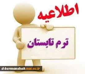 اطلاعیه مهم ترم تابستان