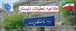 اطلاعیه مهم تعطیلی دانشگاه 2
