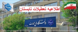 اطلاعیه مهم تعطیلی دانشگاه