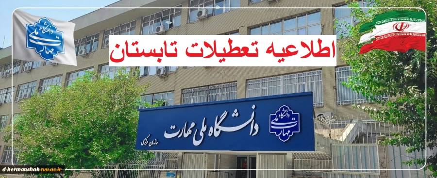 اطلاعیه مهم تعطیلی دانشگاه 2