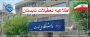 اطلاعیه مهم تعطیلی دانشگاه
