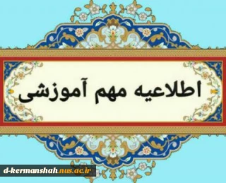 قابل توجه دانشجویان و مراجعین محترم به بخش اداری دانشکده