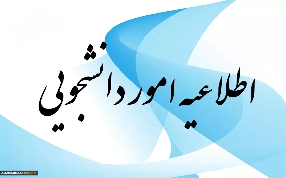 اطلاعیه کمیسیون موارد خاص (شماره یک و دو) دانشکده ملی مهارت دختران کرمانشاه
