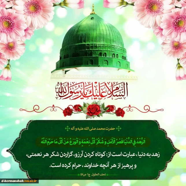 سالروز میلاد با سعادت رسول گرامی اسلام حضرت محمد مصطفی صلی الله علیه و آله و امام جعفر صادق علیه السلام بر شما مبارک و فرخنده باد