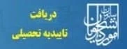 دریافت تاییده تحصیلی جهت ترجمه مدرک